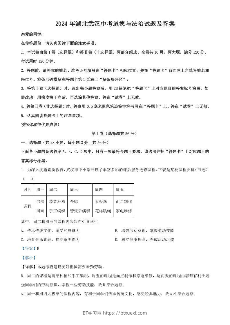 2024年湖北武汉中考道德与法治试题及答案(Word版)-BT学习网