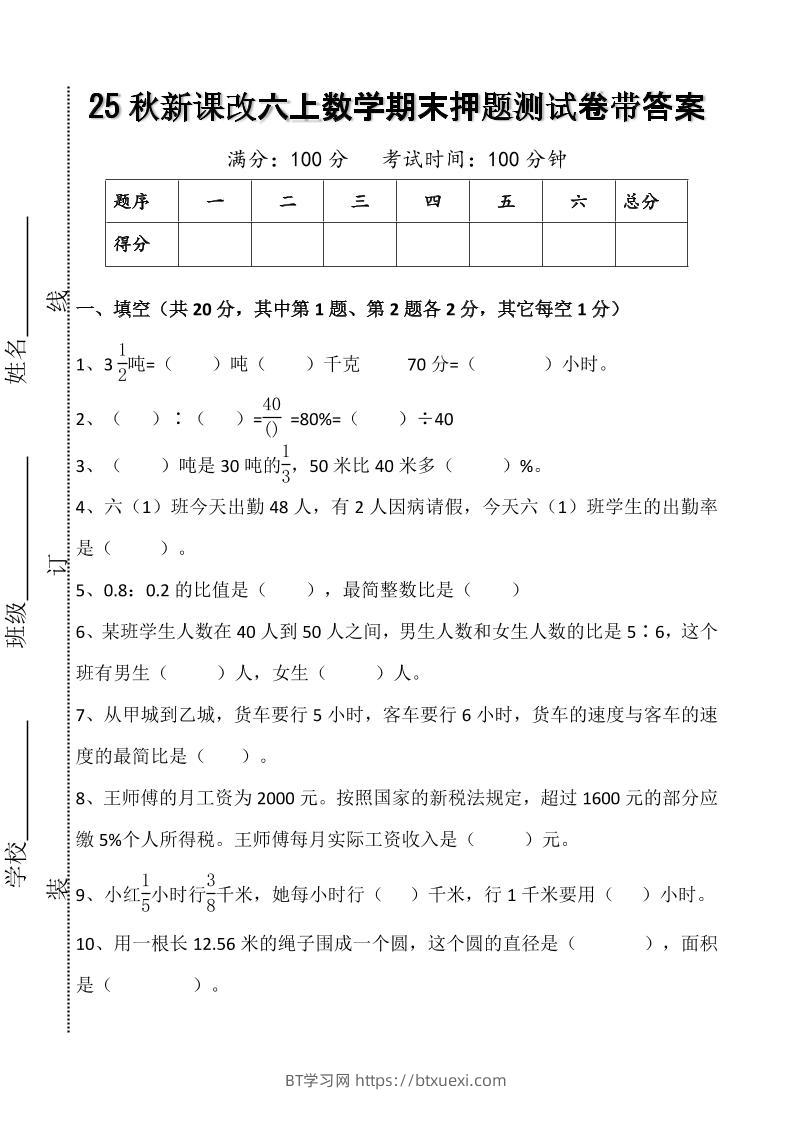 【2025秋新版】六上数学期末押题测试卷带答案-BT学习网