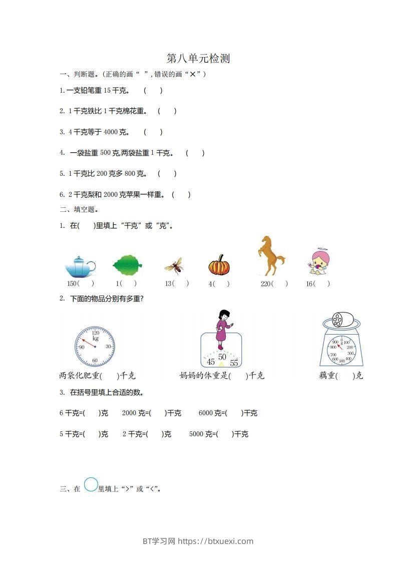 二下人教版数学第八单元检测2-BT学习网