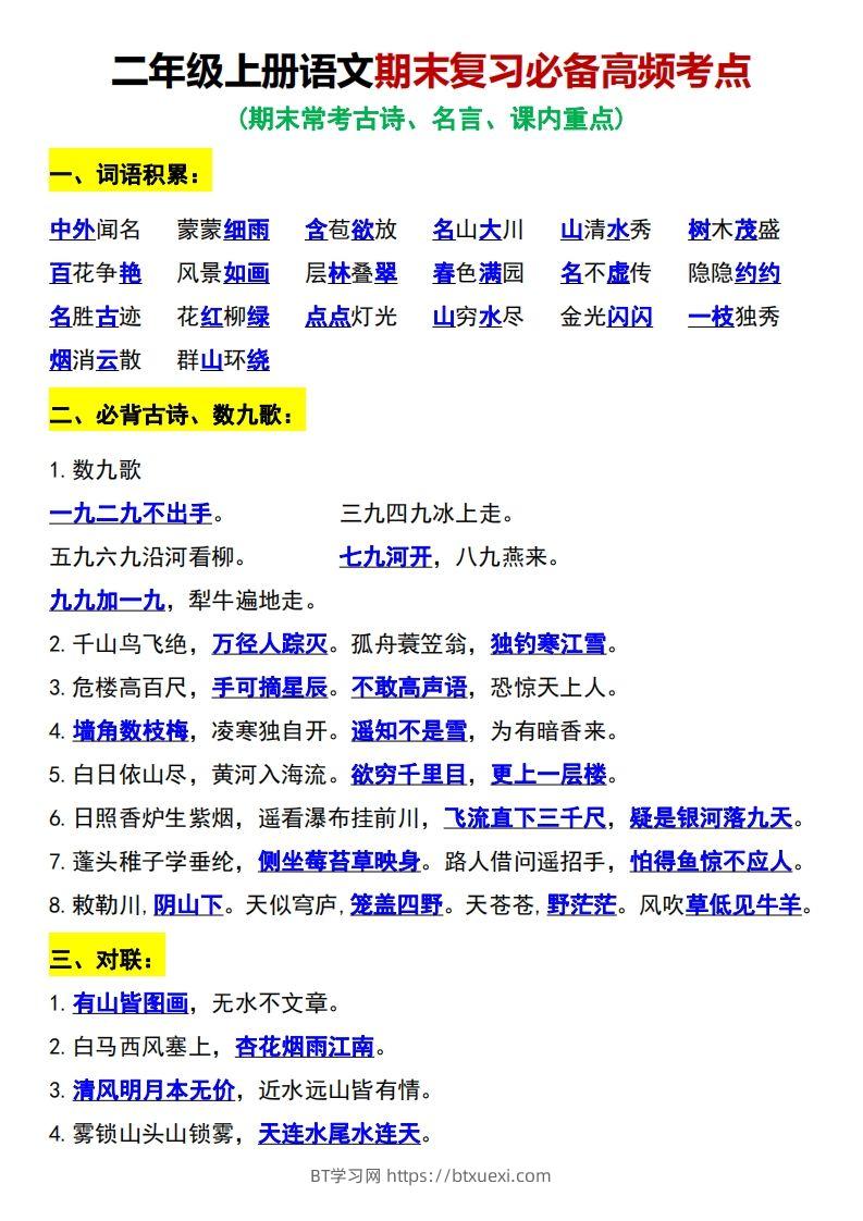 二年级上册语文期末复习必备高频考点-BT学习网