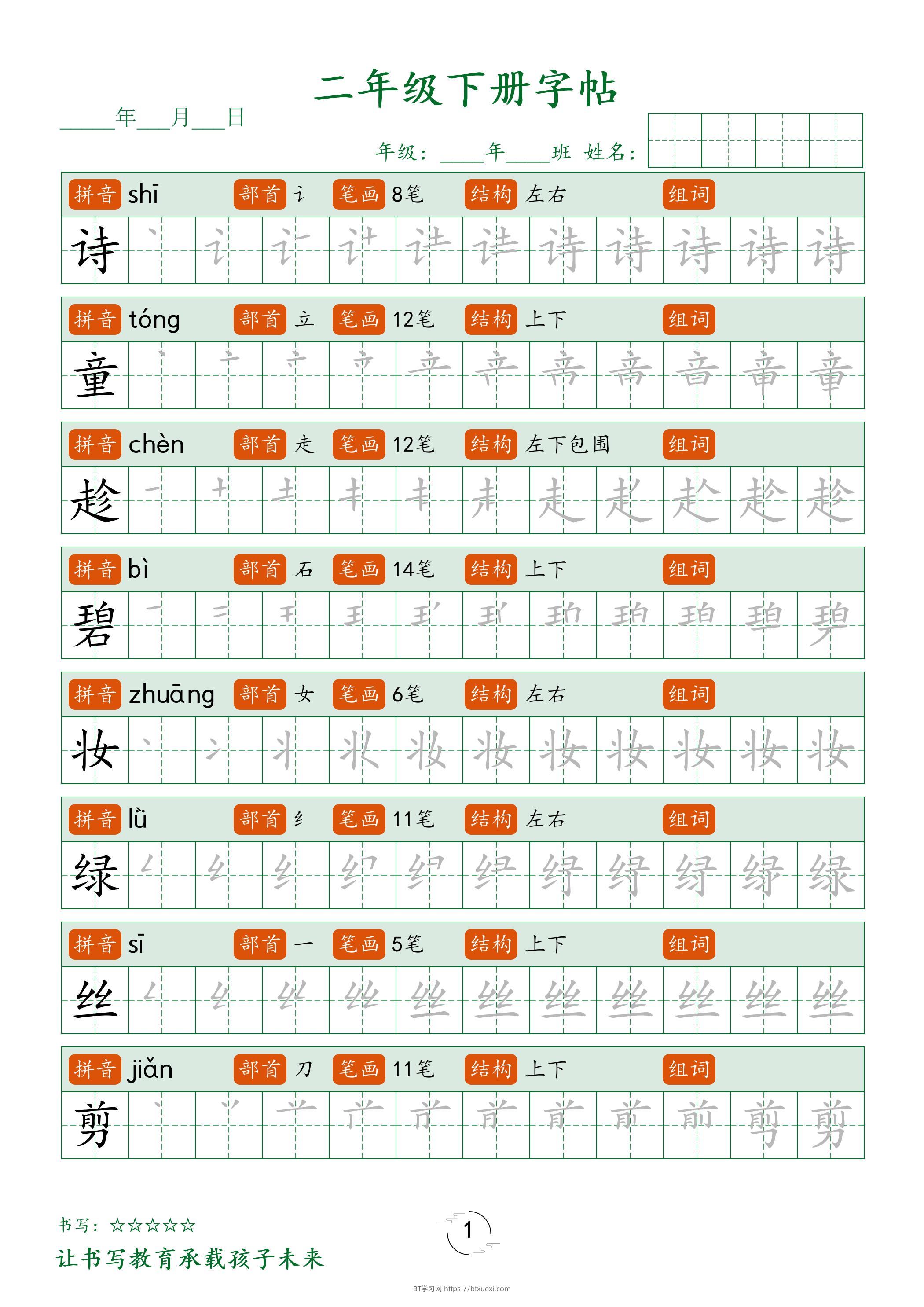二年级语文下册笔顺同步字帖58页-BT学习网