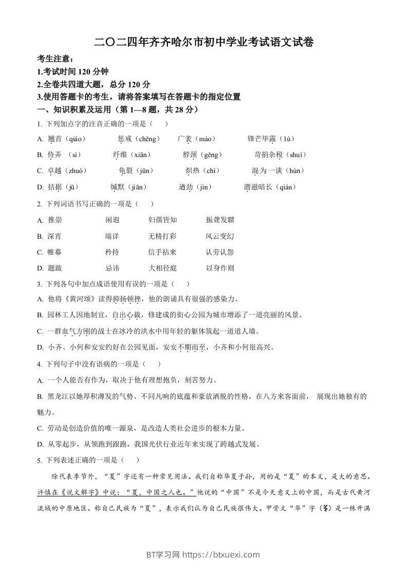 2024黑龙江省齐齐哈尔市中考语文真题（空白卷）-BT学习网