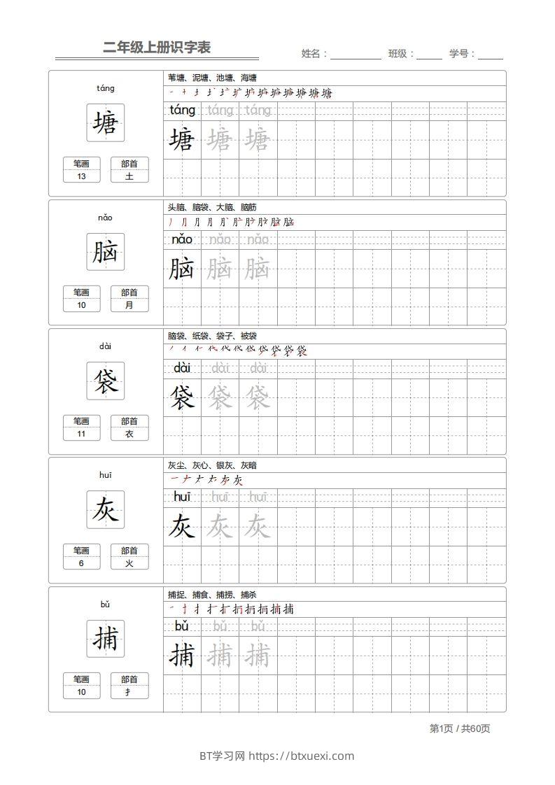 二上语文：识字表字帖描红-BT学习网