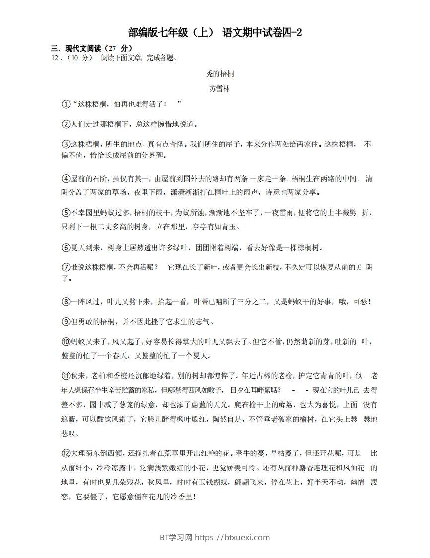 七年级（上）语文期中试卷4-2卷部编版-BT学习网