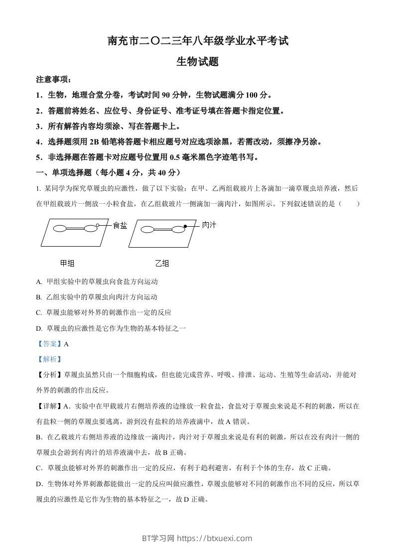 2023年四川省南充市中考生物真题（含答案）-BT学习网