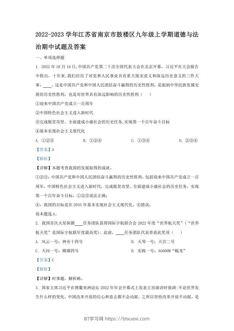 2022-2023学年江苏省南京市鼓楼区九年级上学期道德与法治期中试题及答案(Word版)-BT学习网