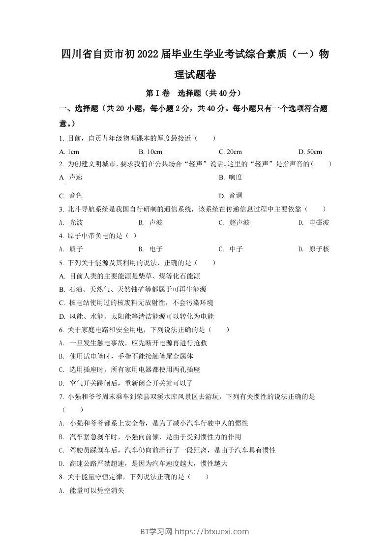 2022年四川省自贡市中考物理真题（空白卷）-BT学习网