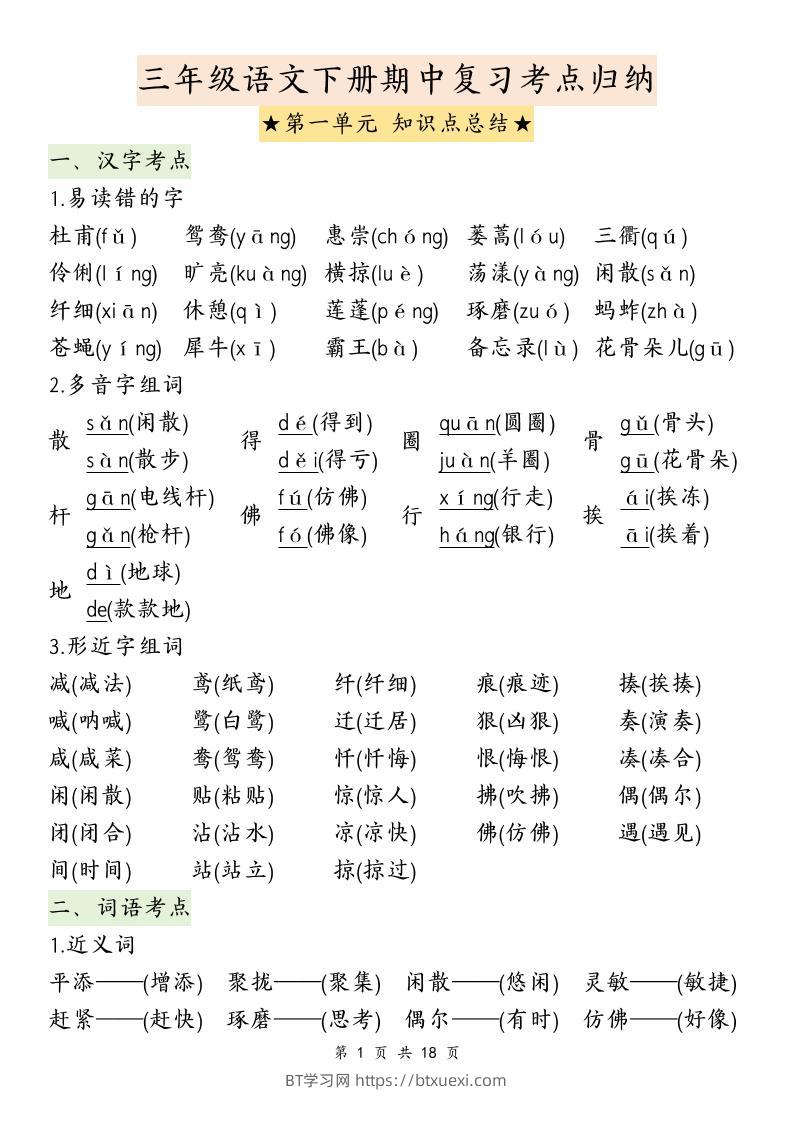 三下语文期中复习1-4单元知识点总结-BT学习网