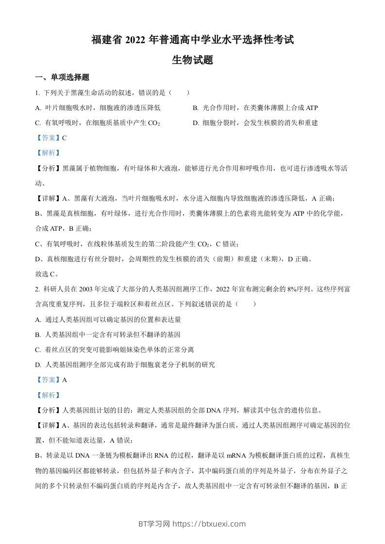 2022年高考生物试卷（福建）（含答案）-BT学习网