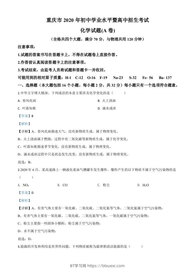 重庆市2020年中考（A卷）化学试题（含答案）-BT学习网