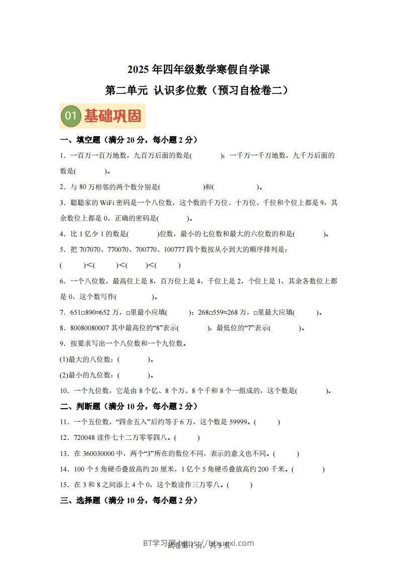 【单元】苏教四下数学第二单元《认识多位数》预习自检卷（二）-BT学习网
