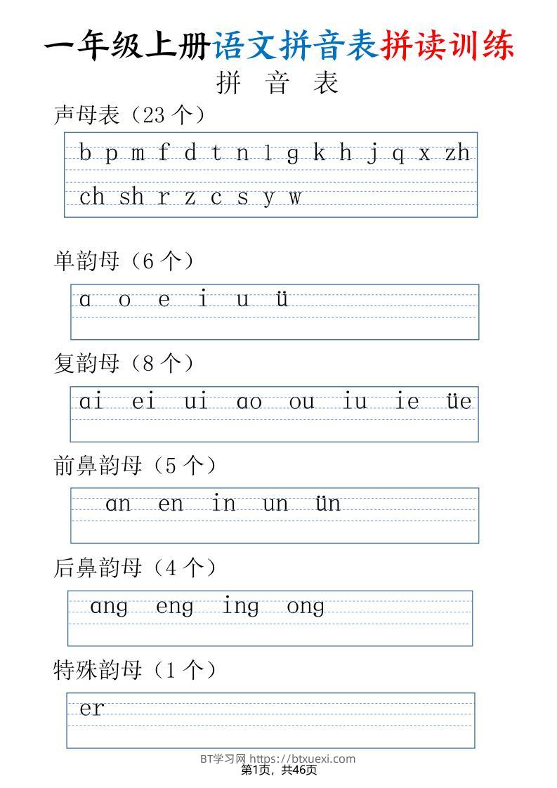 一年级上册语文拼音表拼读训练（全46页）-BT学习网
