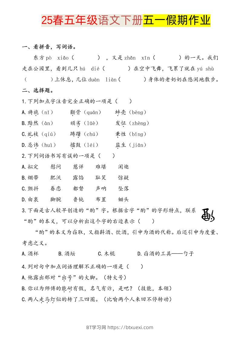 语文五下五一假期练习-BT学习网