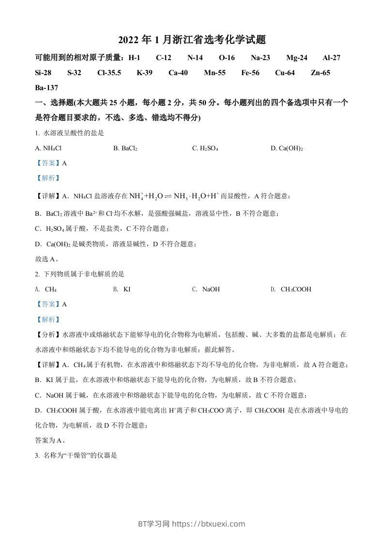 2022年高考化学试卷（浙江）【1月】（含答案）-BT学习网