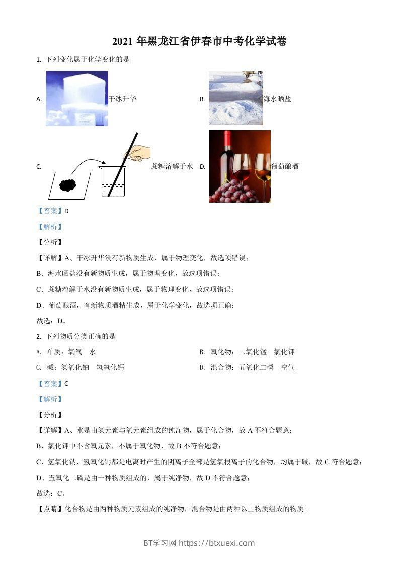黑龙江省伊春市2021年中考化学试题（含答案）-BT学习网