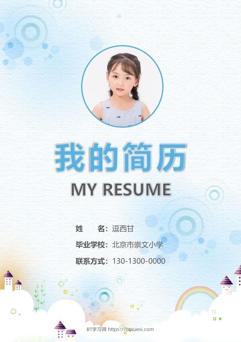 精选-小升初简历11-BT学习网