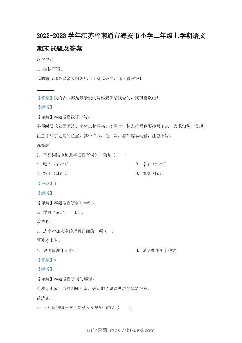 2022-2023学年江苏省南通市海安市小学二年级上学期语文期末试题及答案(Word版)-BT学习网