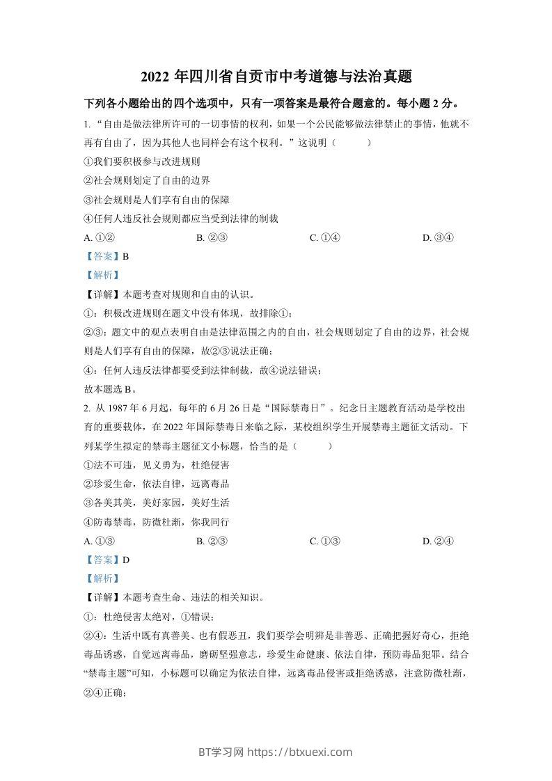 2022年四川省自贡市中考道德与法治真题（含答案）-BT学习网