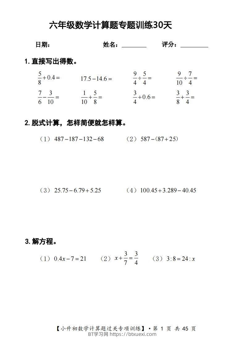 六年级下册数学计算题过关专题训练（共30套）-BT学习网