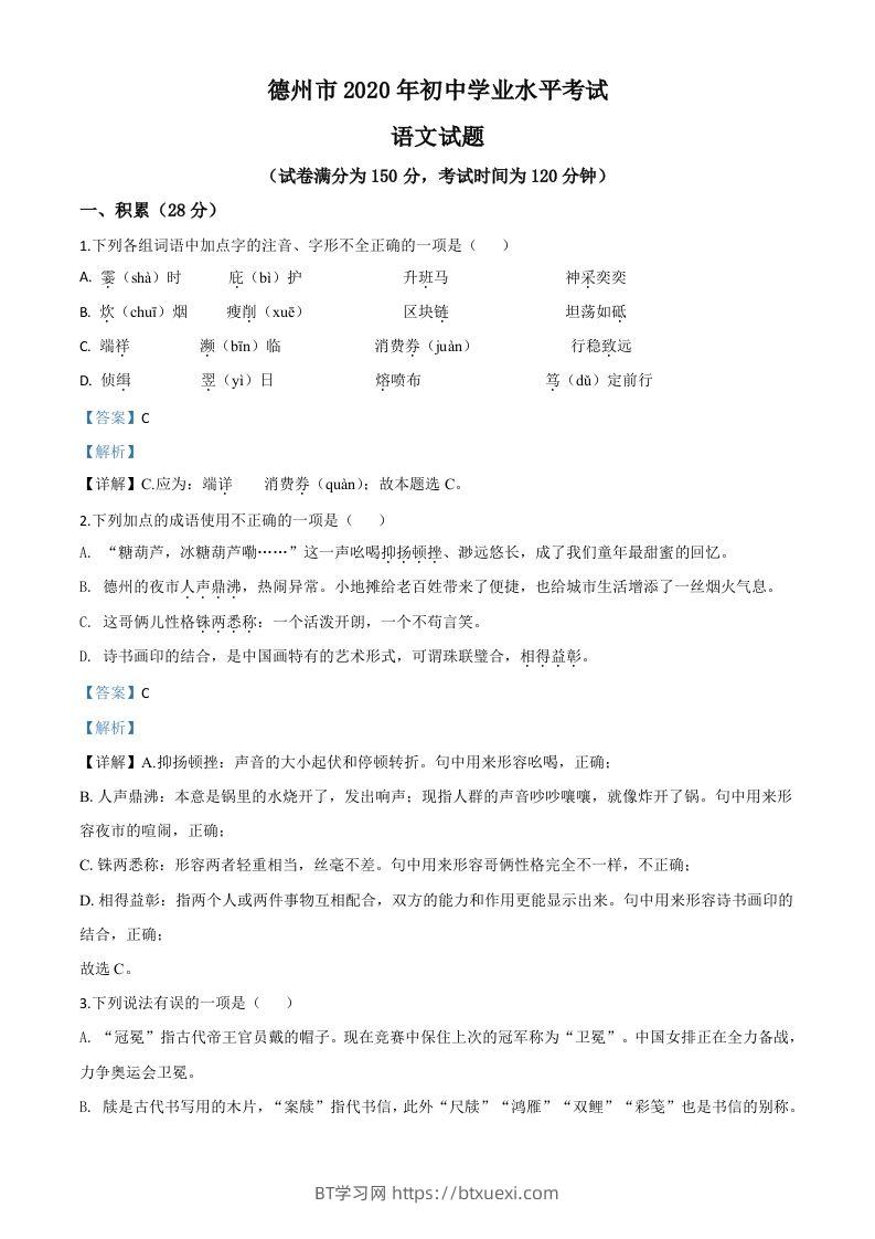山东省德州市2020年中考语文试题（含答案）-BT学习网