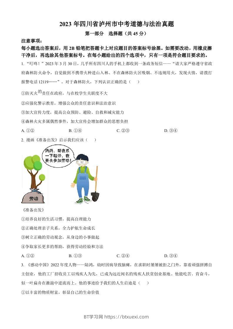 2023年四川省泸州市中考道德与法治真题（空白卷）-BT学习网