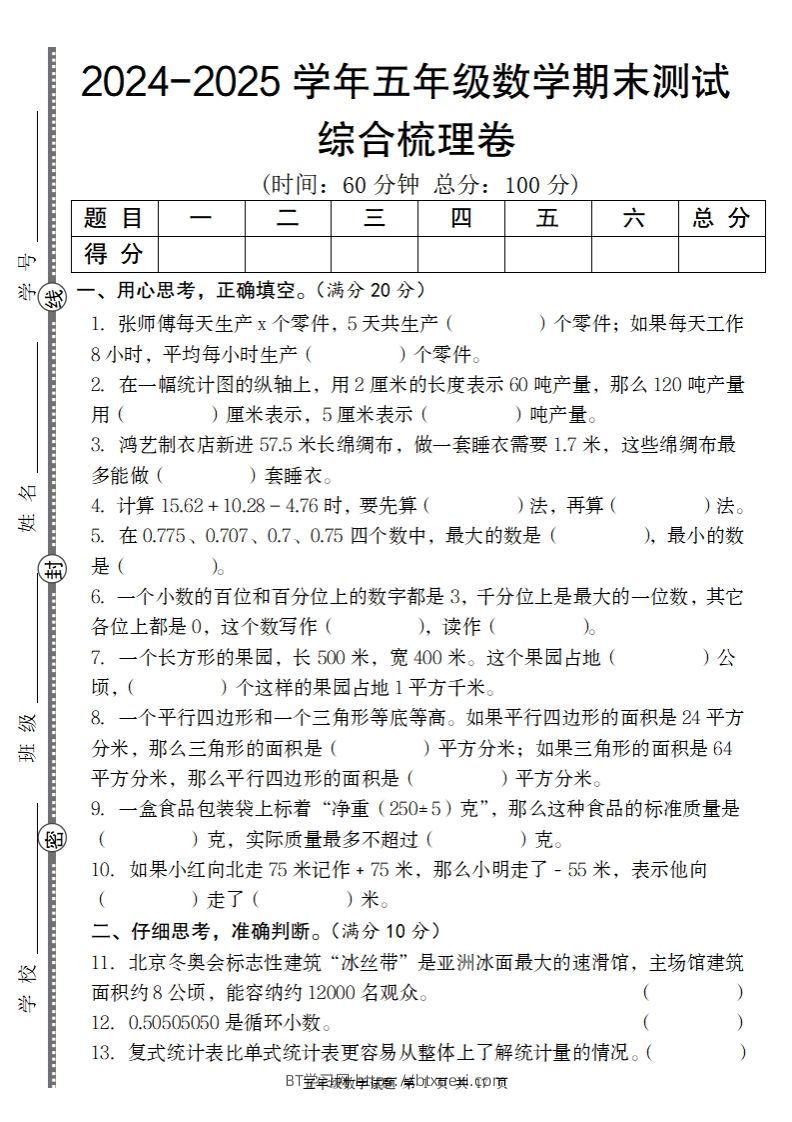 五上苏教版数学【2024-2025学年期末综合梳理卷】-BT学习网