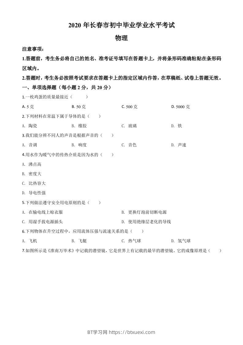 2020年吉林省长春市中考物理试题（空白卷）-BT学习网