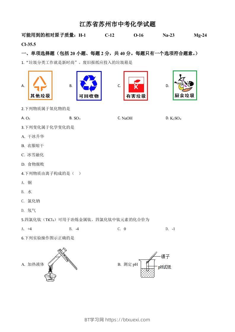 江苏省苏州市2020年中考化学试题（空白卷）-BT学习网