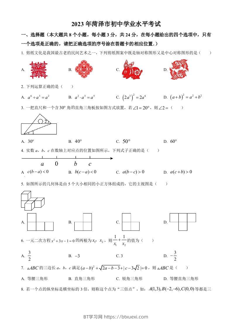 2023年山东省菏泽市中考数学真题（空白卷）(1)-BT学习网