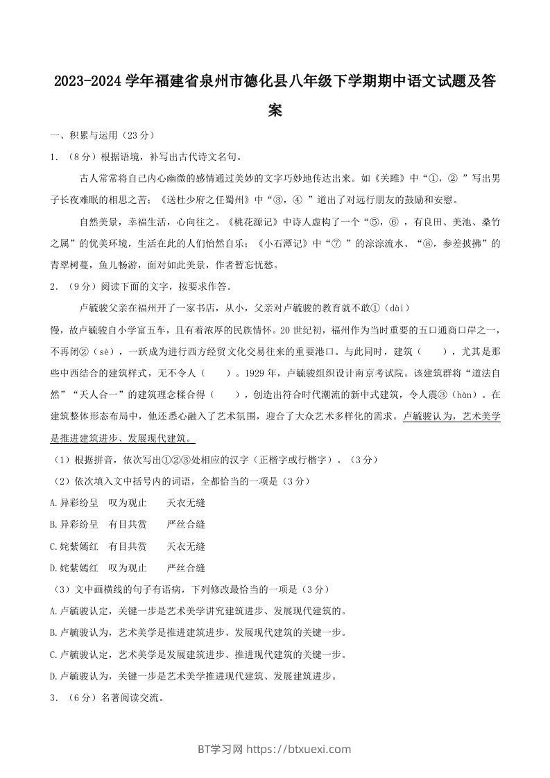 2023-2024学年福建省泉州市德化县八年级下学期期中语文试题及答案(Word版)-BT学习网