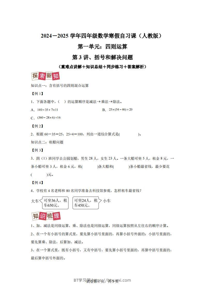 【课时】人教版数学四下1.3括号和解决问题练习卷（提升卷）-BT学习网