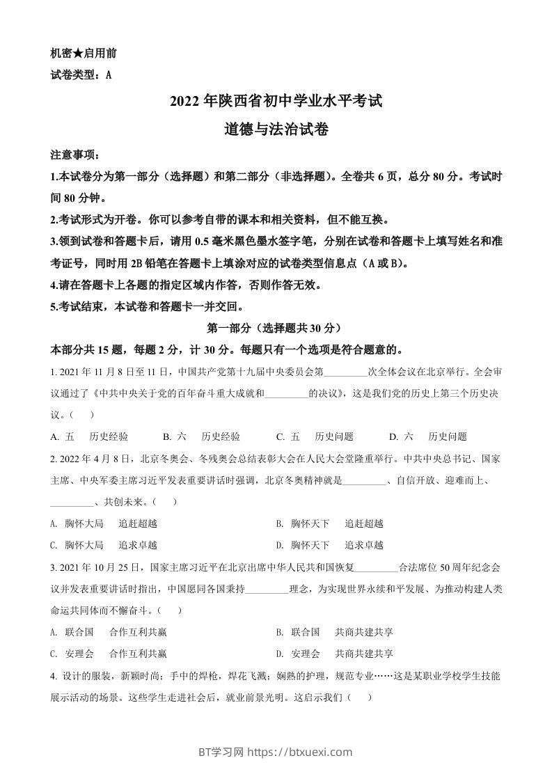 2022年陕西省中考道德与法治真题（A卷）（空白卷）-BT学习网