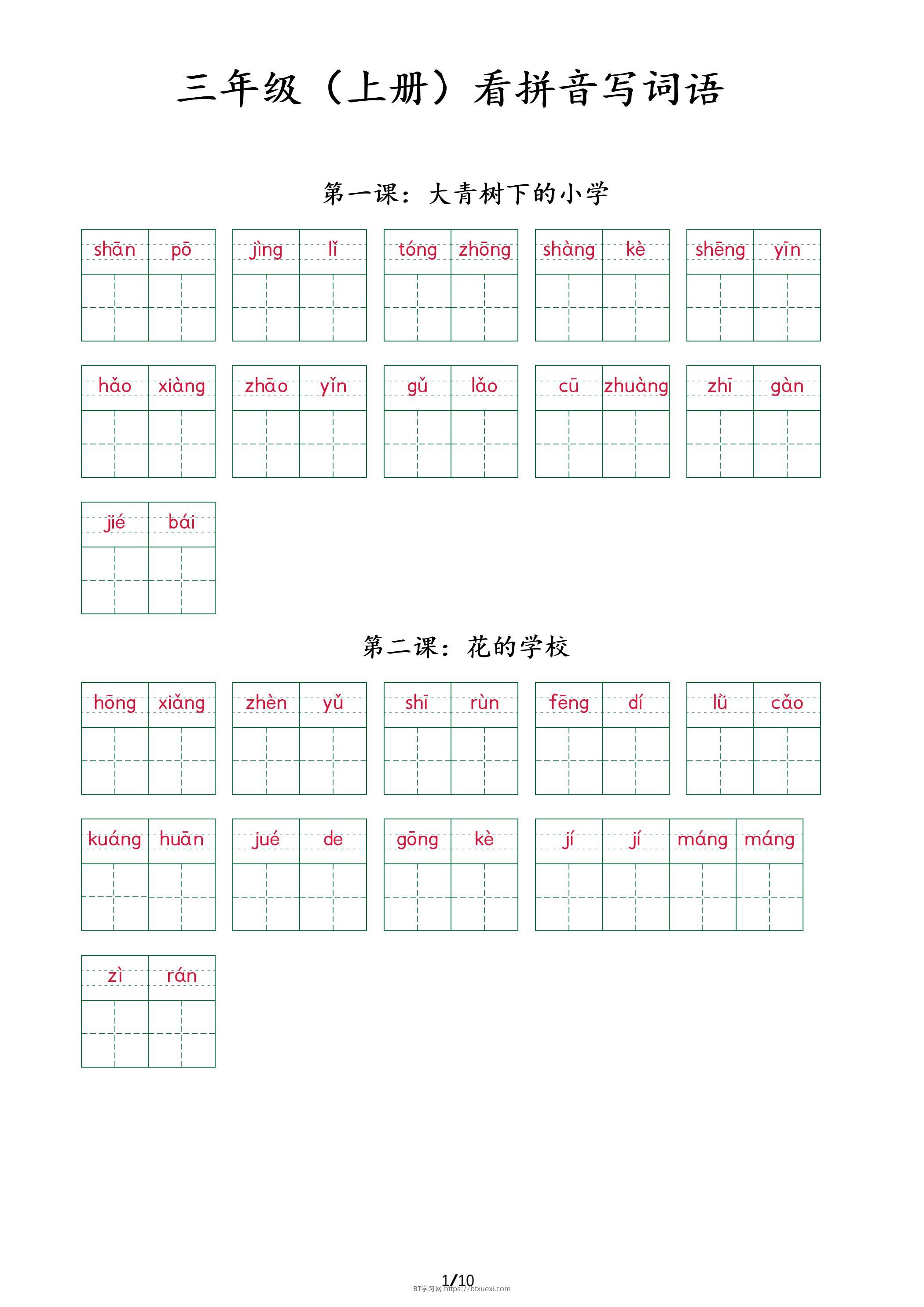 三上语文看拼音写词语+（按课）-BT学习网