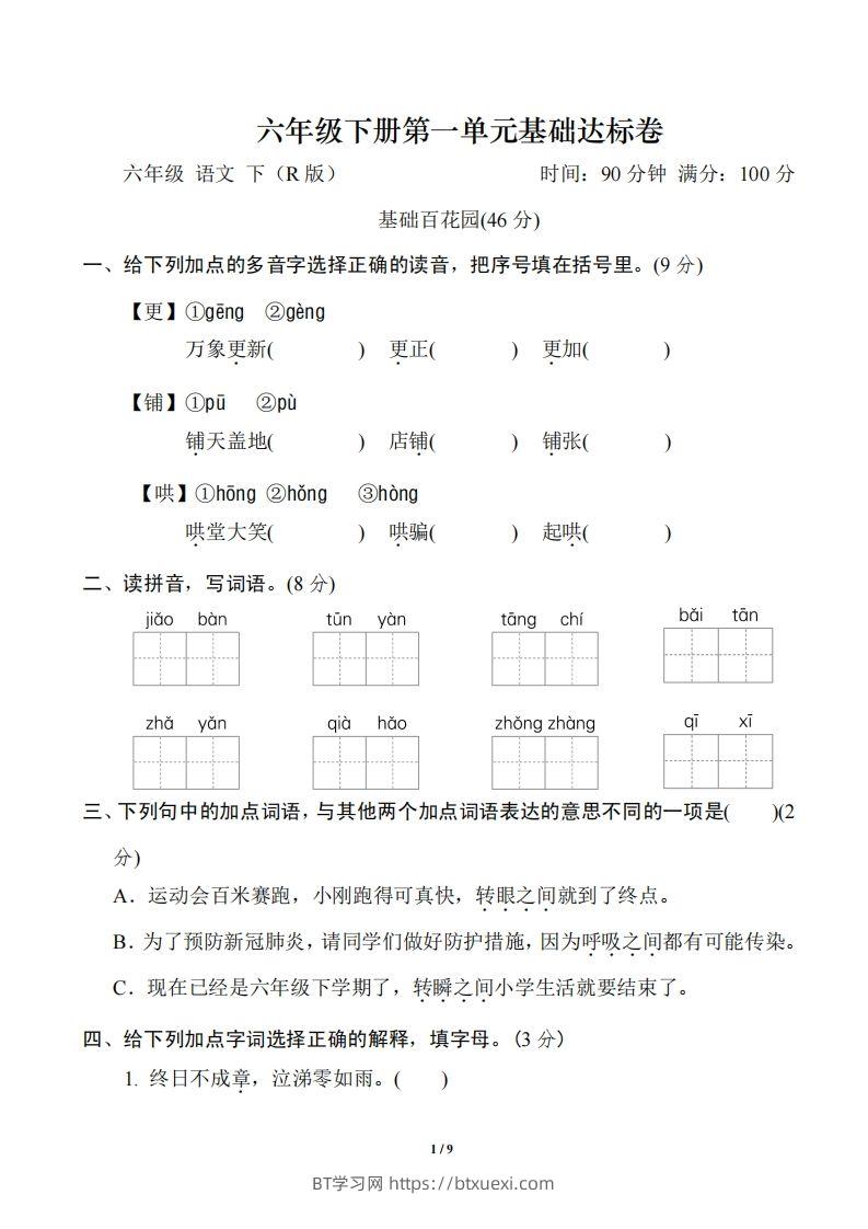 六年级语文下册第一单元基础达标卷-BT学习网