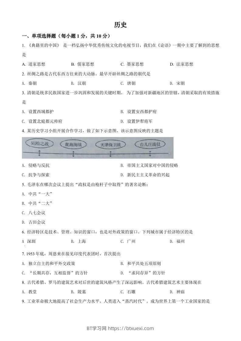2022年吉林省中考历史真题（空白卷）-BT学习网