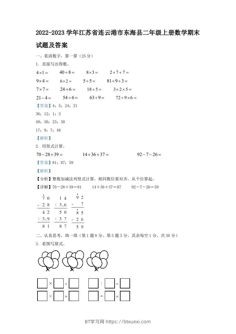 2022-2023学年江苏省连云港市东海县二年级上册数学期末试题及答案(Word版)-BT学习网