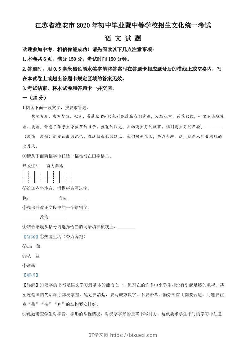 江苏省淮安市2020年中考语文试题（含答案）-BT学习网