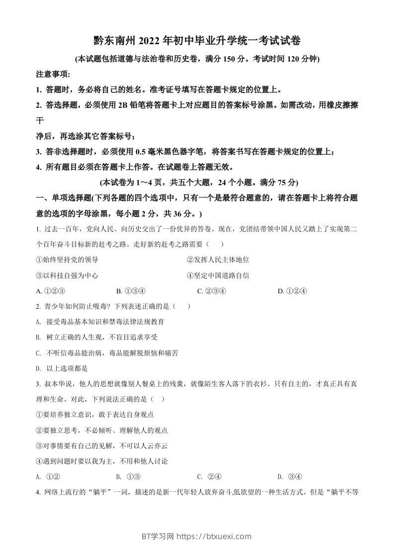 2022年贵州省黔东南州中考道德与法治真题（空白卷）-BT学习网