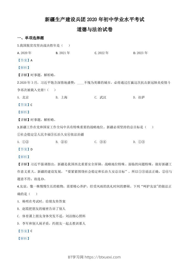 新疆维吾尔自治区新疆生产建设兵团2020年中考道德与法治试题（含答案）-BT学习网