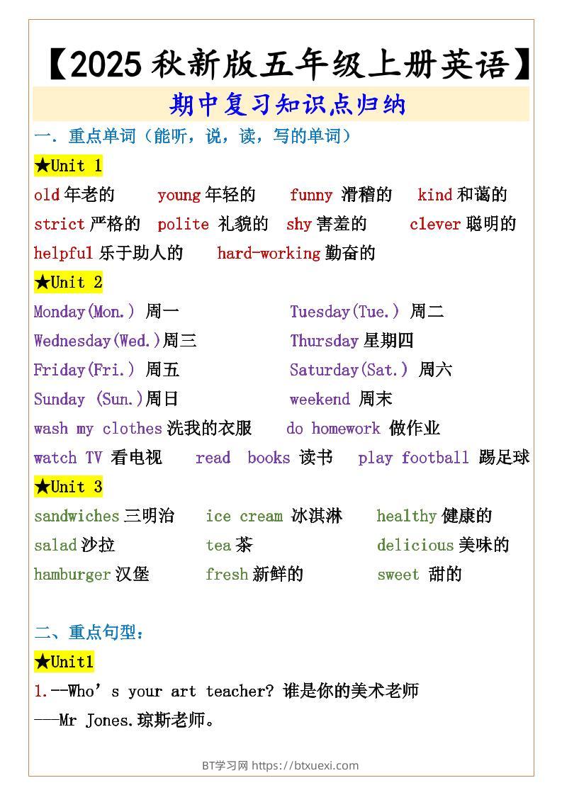 【2025秋新版】【五年级上册英语】期中复习知识点归纳-BT学习网