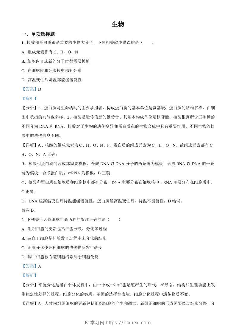 2021年高考生物试卷（江苏）（含答案）-BT学习网