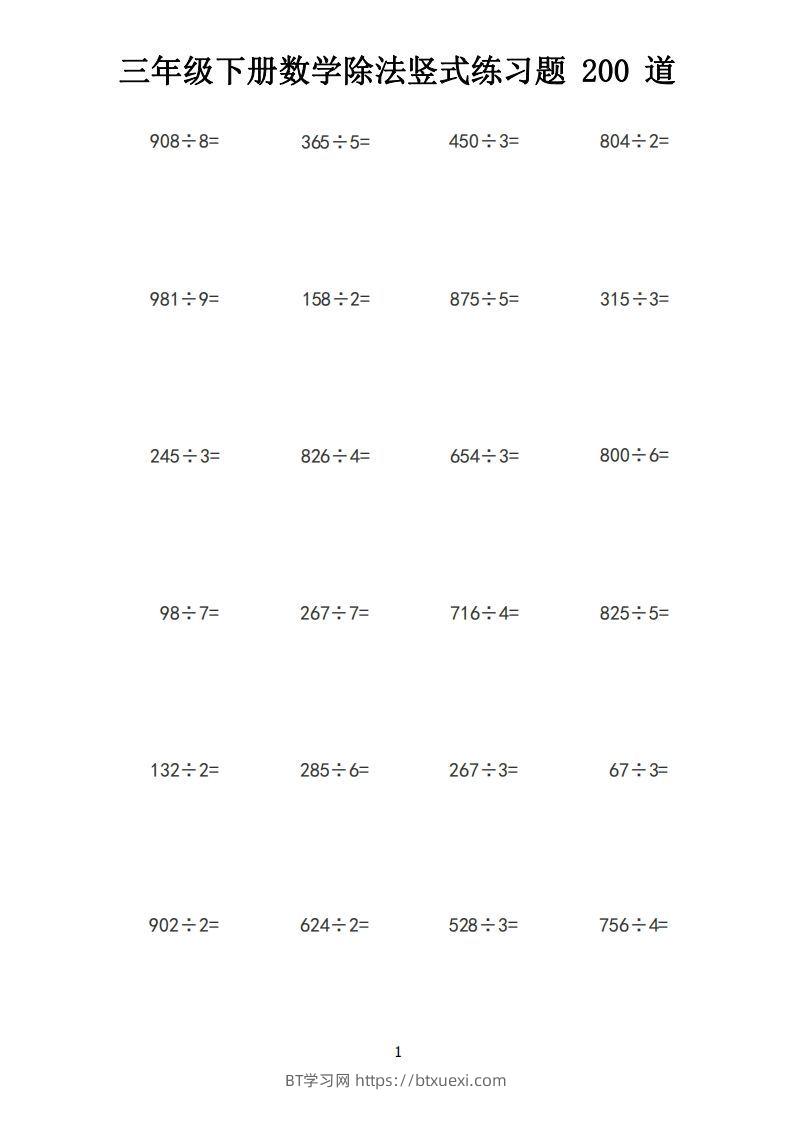 【计算】三下数学除法竖式计算练习200道-BT学习网