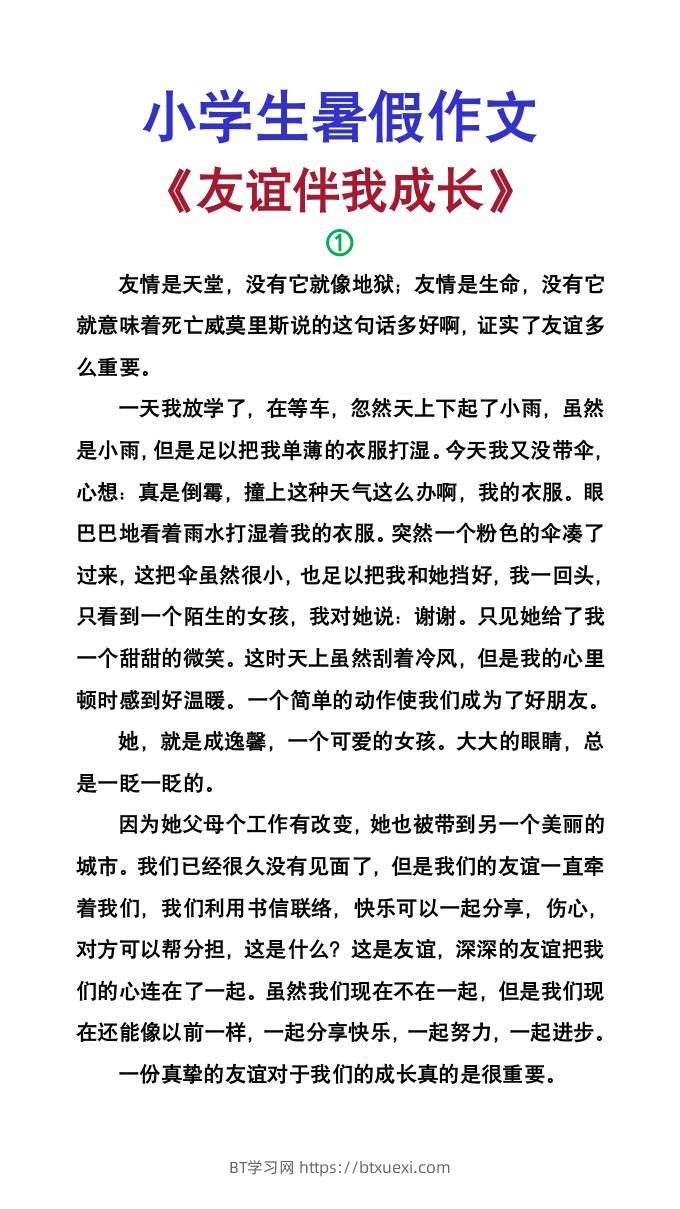 小学生暑假作文《友谊伴我成长》-小升初语文-BT学习网