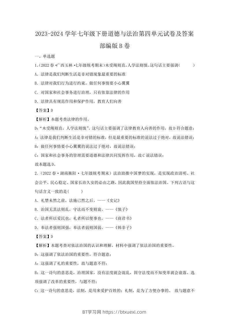 2023-2024学年七年级下册道德与法治第四单元试卷及答案部编版B卷(Word版)-BT学习网