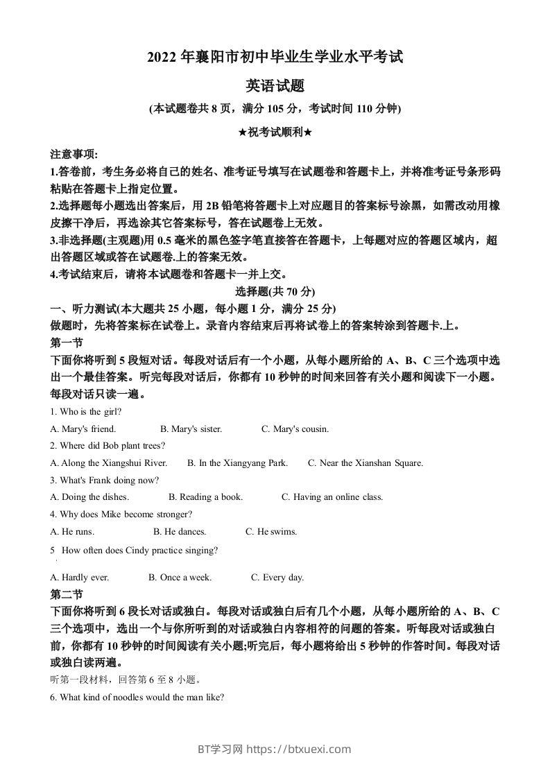 2022年湖北省襄阳市中考英语真题（含答案）-BT学习网