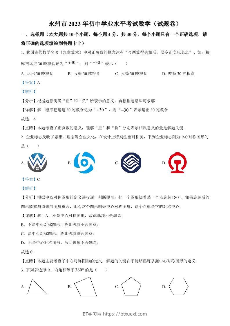 2023年湖南省永州市中考数学真题（含答案）-BT学习网