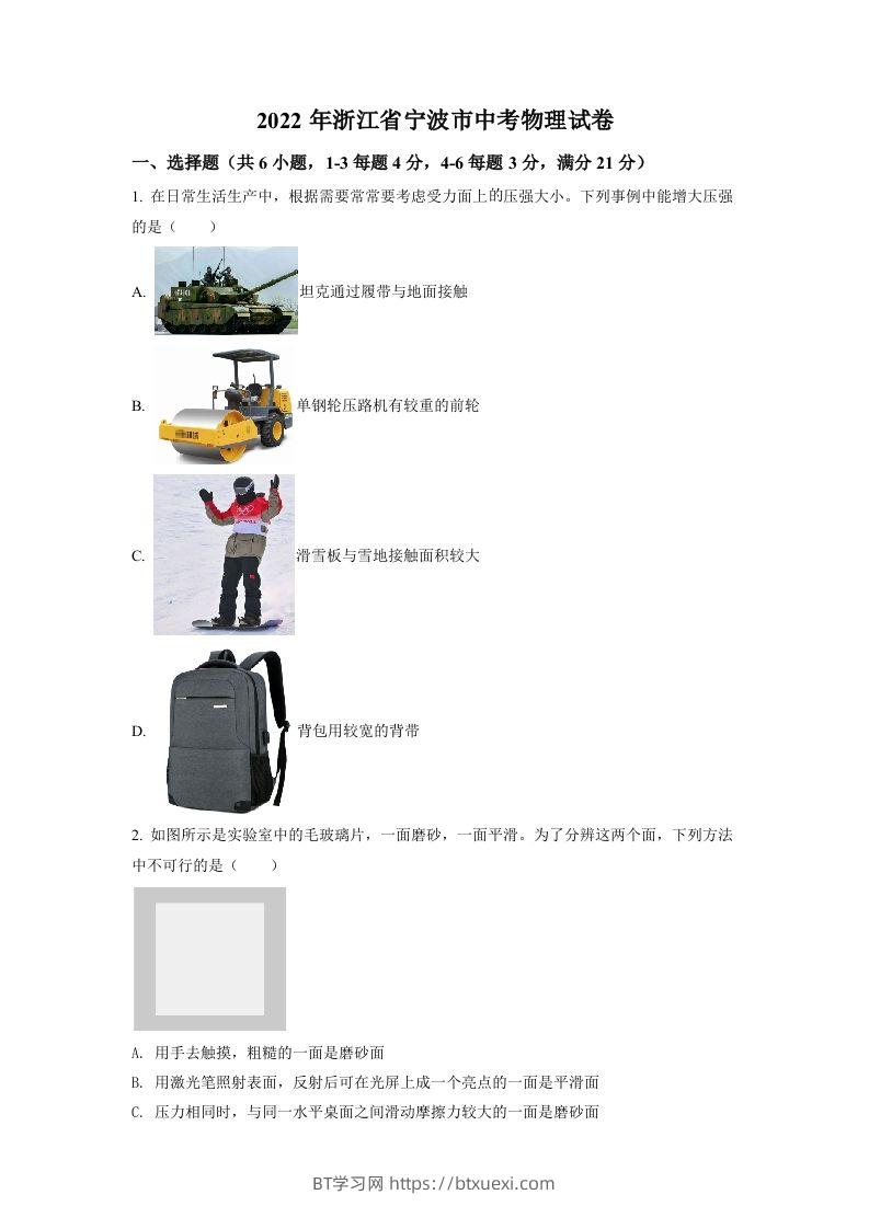 2022年浙江省宁波市中考物理真题（空白卷）-BT学习网