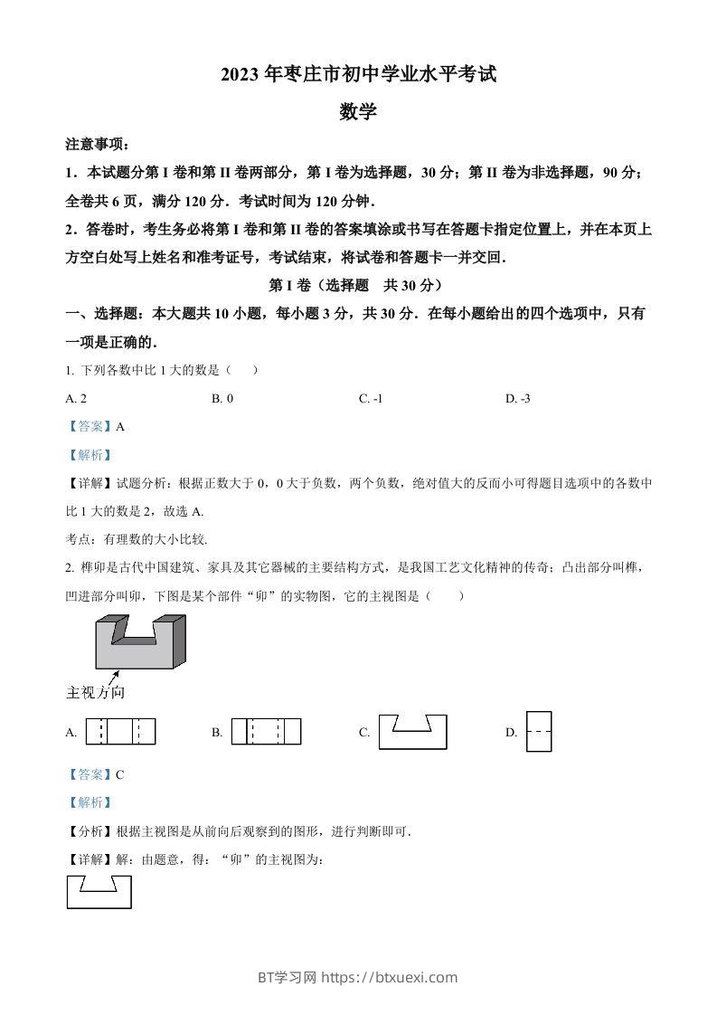 2023年山东省枣庄市中考数学真题（含答案）-BT学习网