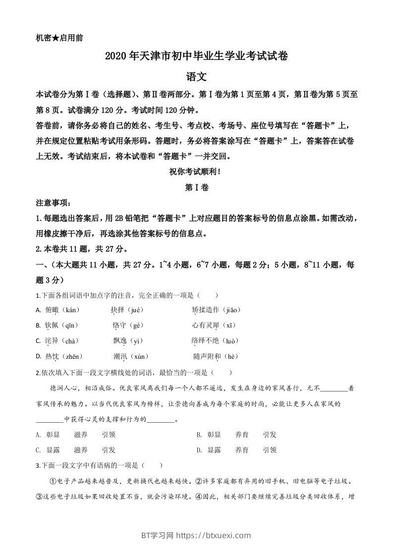 天津市2020年中考语文试题（空白卷）-BT学习网
