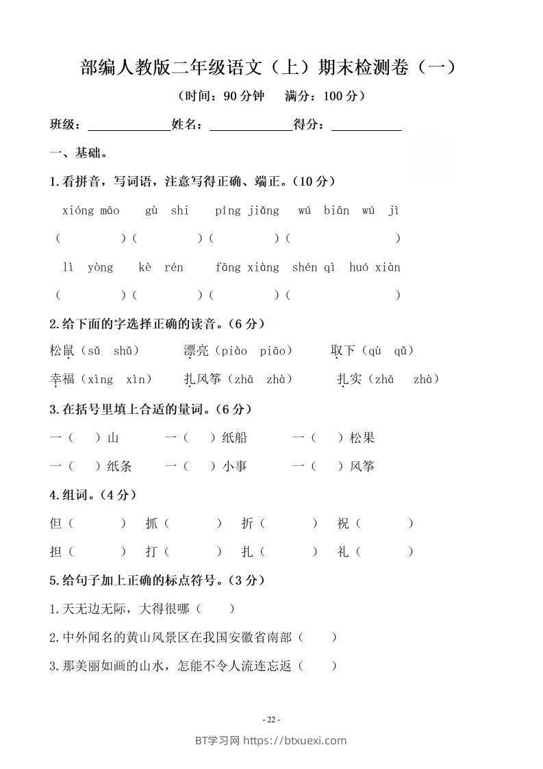 （10套）二上语文期末真题预测卷-BT学习网